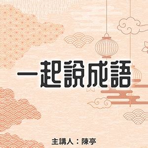 形容:4pffwfsylpo= 成語|教育部《成語典》2020